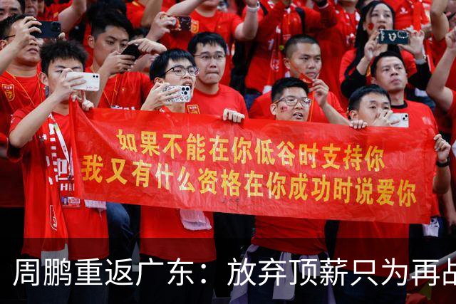 周鹏重返广东：放弃顶薪只为再战一年