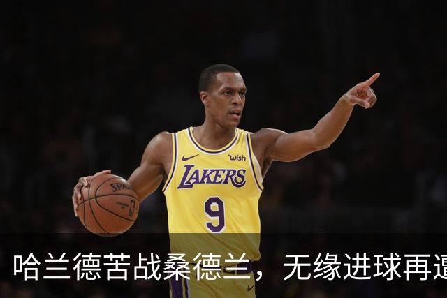 哈兰德苦战桑德兰，无缘进球再遭挑战