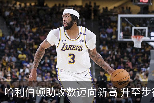 哈利伯顿助攻数迈向新高 升至步行者队史第七