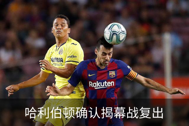 哈利伯顿确认揭幕战复出