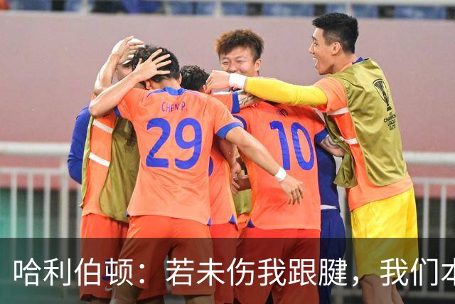 哈利伯顿：若未伤我跟腱，我们本可逆转雷霆