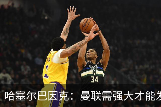 哈塞尔巴因克：曼联需强大才能发挥布罗比的优势
