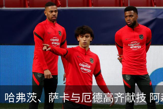 哈弗茨、萨卡与厄德高齐献技 阿森纳3-0击败考文垂