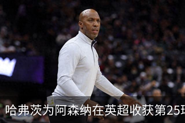 哈弗茨为阿森纳在英超收获第25球