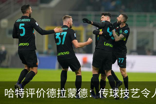 哈特评价德拉蒙德：传球技艺令人惊喜，具备多样化进攻