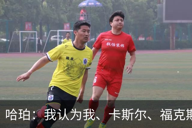 哈珀：我认为我、卡斯尔、福克斯都在场时 我们几乎是不可阻挡的