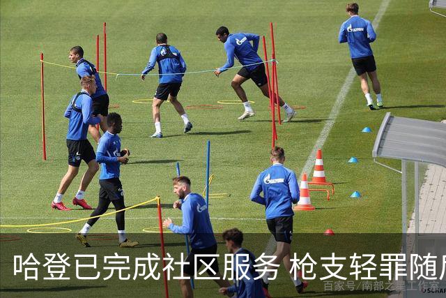哈登已完成社区服务 枪支轻罪随后被撤销