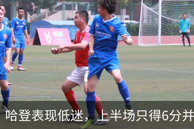 哈登表现低迷，上半场只得6分并出现失误