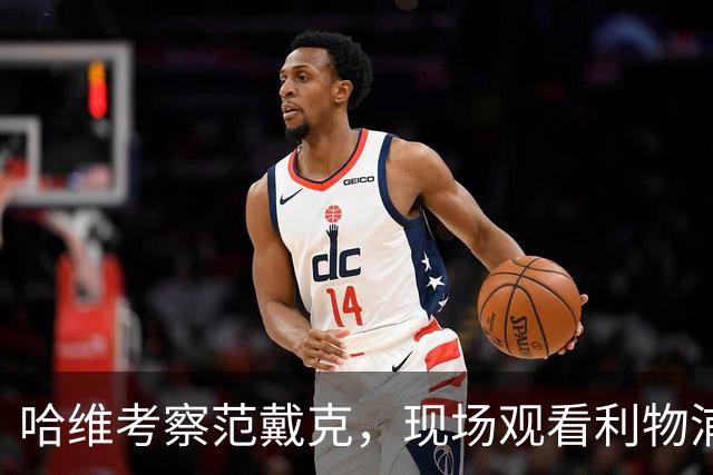 哈维考察范戴克，现场观看利物浦对阵马德里竞技