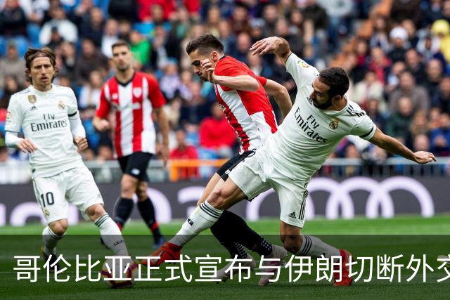 哥伦比亚正式宣布与伊朗切断外交关系