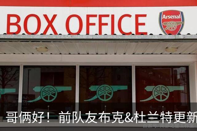 哥俩好！前队友布克&杜兰特更新社媒 两人一同户外打匹克球