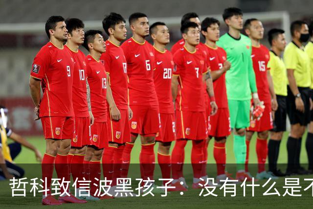 哲科致信波黑孩子：没有什么是不可能的，甚至带波黑打进世界杯