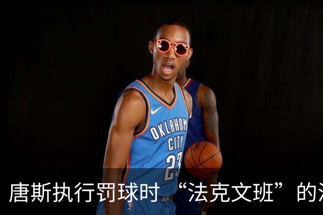 唐斯执行罚球时 “法克文班”的漫天喊声响彻麦迪逊广场花园