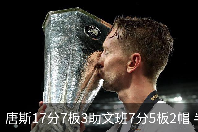 唐斯17分7板3助文班7分5板2帽 半场尼克斯领先马刺4分