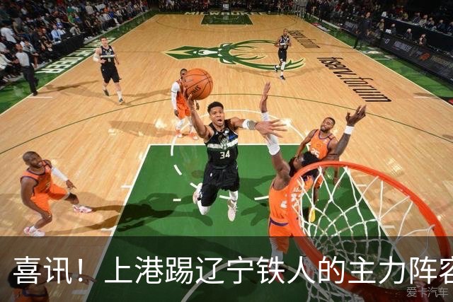 喜讯！上港踢辽宁铁人的主力阵容有望迎来久违锋霸，曾留洋西甲