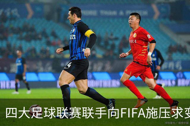四大足球联赛联手向FIFA施压求变革