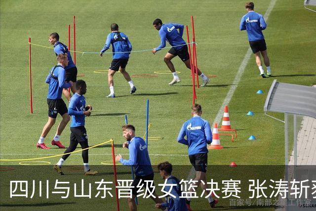 四川与山东晋级女篮决赛 张涛斩获大号两双