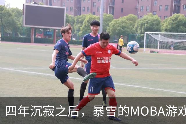 四年沉寂之后，暴雪的MOBA游戏再度重燃希望