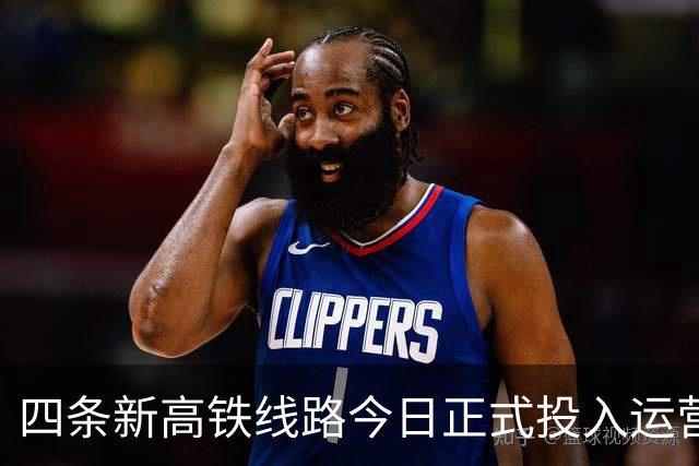 四条新高铁线路今日正式投入运营