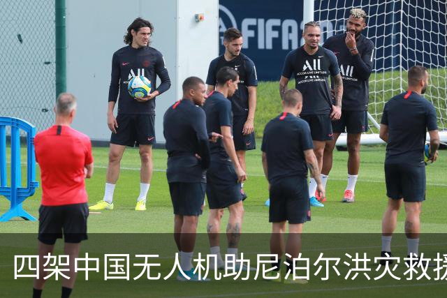 四架中国无人机助尼泊尔洪灾救援 运送物资与遗体