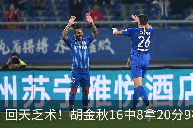 回天乏术！胡金秋16中8拿20分9板 其中6前场板