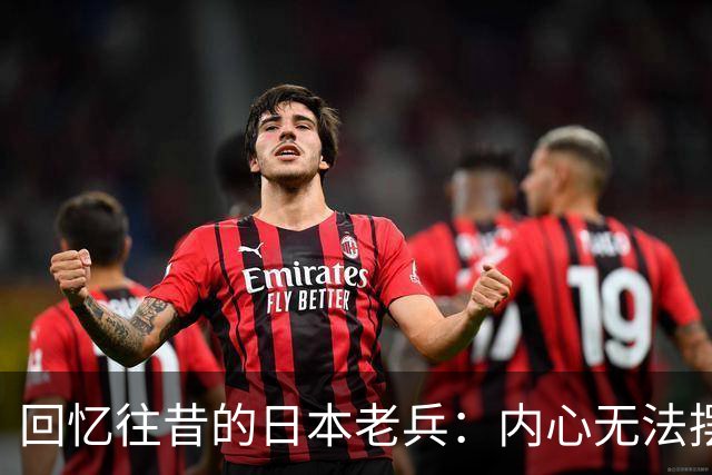 回忆往昔的日本老兵：内心无法摆脱的罪恶感