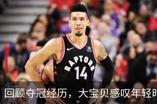 回顾夺冠经历，大宝贝感叹年轻时的无知