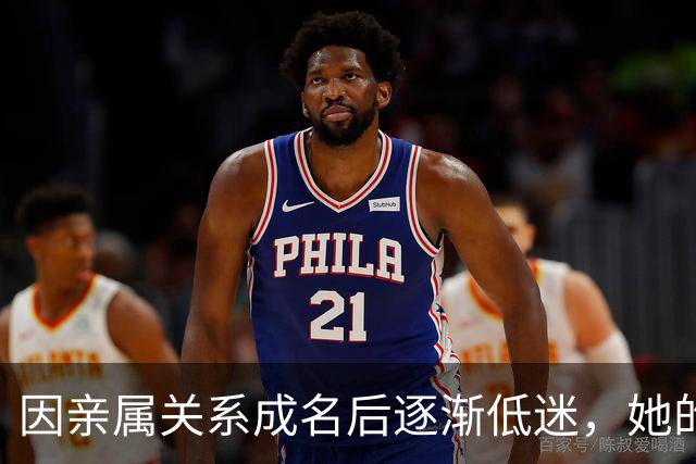 因亲属关系成名后逐渐低迷，她的演艺之路如何走向18线