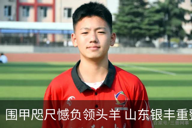 围甲咫尺憾负领头羊 山东银丰重整锋芒再出征