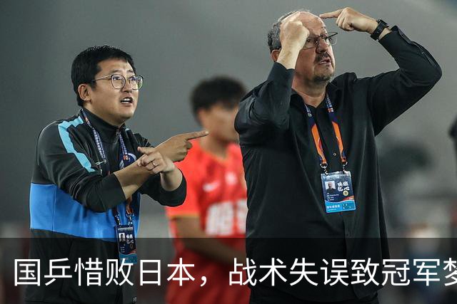 国乒惜败日本，战术失误致冠军梦想破灭