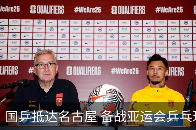 国乒抵达名古屋 备战亚运会乒乓球赛事
