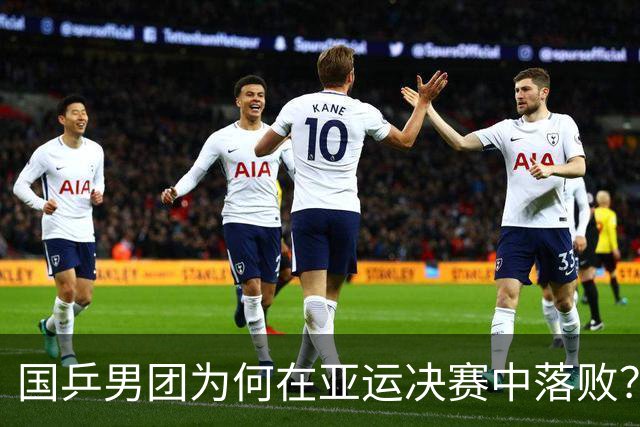 国乒男团为何在亚运决赛中落败？邓亚萍深刻解析原因