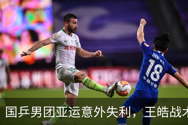 国乒男团亚运意外失利，王皓战术失算引发反思