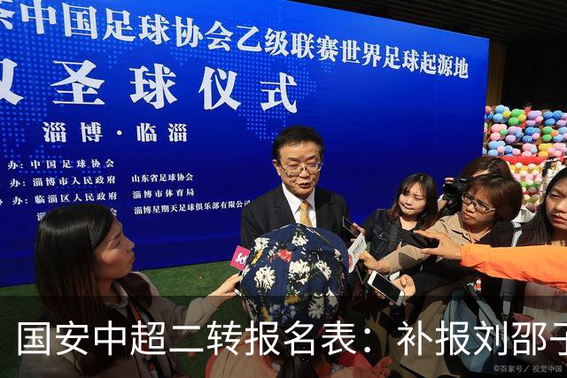 国安中超二转报名表：补报刘邵子洋、斯帕吉奇等人，撤销恩科洛洛