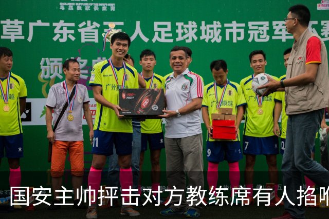 国安主帅抨击对方教练席有人掐喉：不可接受