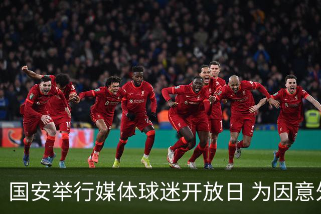 国安举行媒体球迷开放日 为因意外去世的俱乐部员工默哀(图)