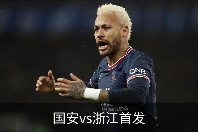 国安vs浙江首发