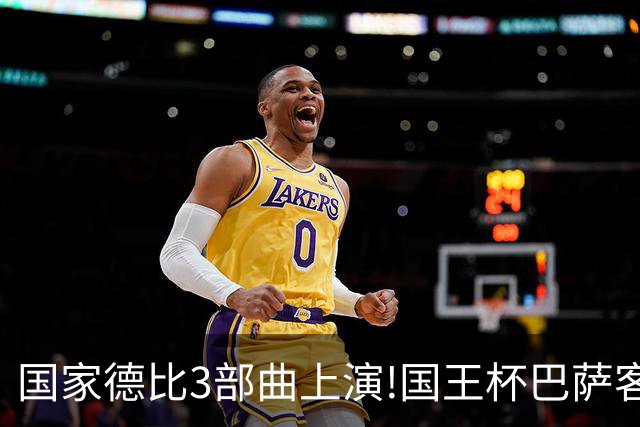 国家德比3部曲上演!国王杯巴萨客战或延续记录