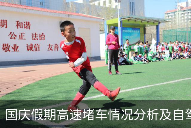 国庆假期高速堵车情况分析及自驾出行技巧