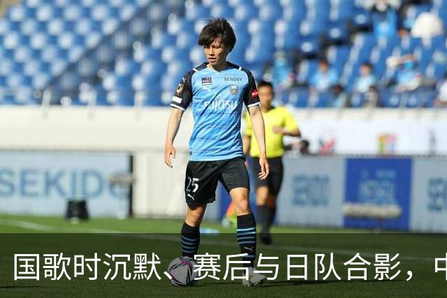 国歌时沉默、赛后与日队合影，中国香港女排遭球迷质疑