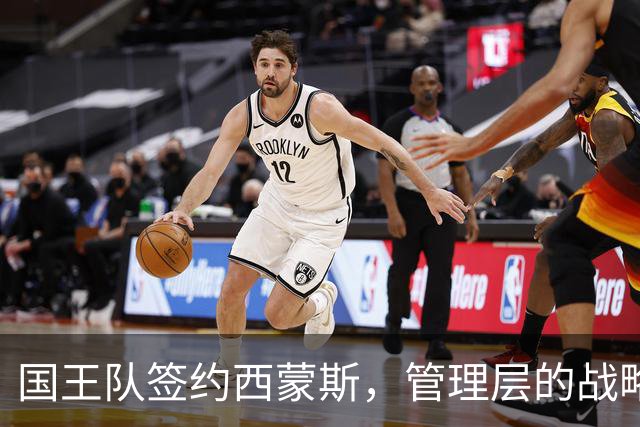 国王队签约西蒙斯，管理层的战略意图解读