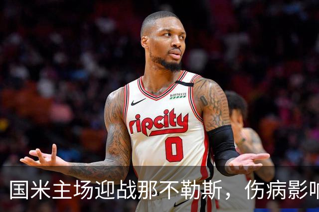 国米主场迎战那不勒斯，伤病影响局势明朗