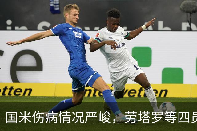 国米伤病情况严峻，劳塔罗等四员大将缺席