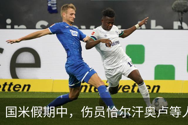 国米假期中，伤员恰尔汗奥卢等人已恢复训练