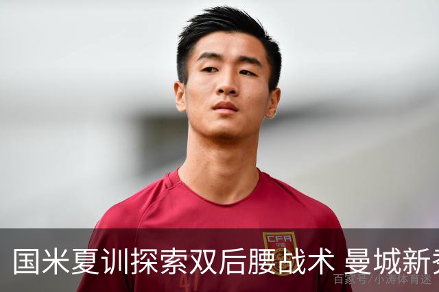国米夏训探索双后腰战术 曼城新秀或成关键人物