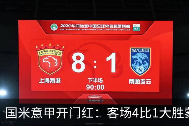 国米意甲开门红：客场4比1大胜蒙扎