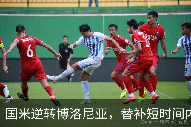 国米逆转博洛尼亚，替补短时间内破门仍引发欧冠质疑