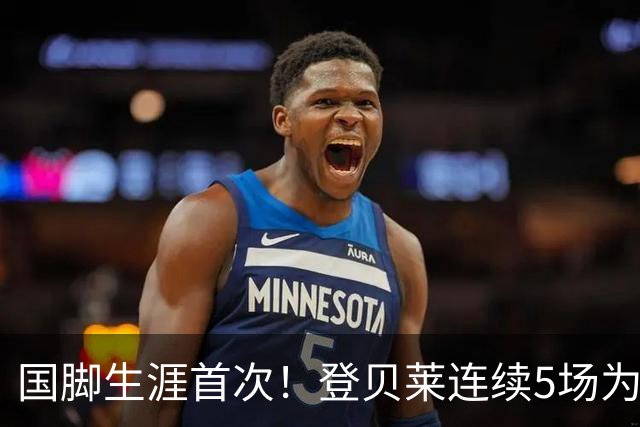 国脚生涯首次！登贝莱连续5场为法国队首发登场