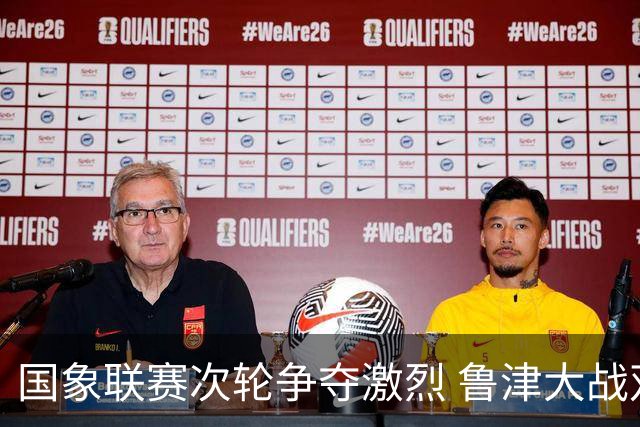 国象联赛次轮争夺激烈 鲁津大战双方握手言和