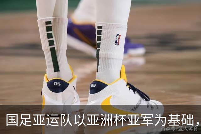 国足亚运队以亚洲杯亚军为基础，留洋新星徐彬备受关注